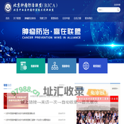 北京中西医肿瘤防治技术创新联盟-肿瘤联盟,中西医肿瘤防治体系
