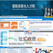 国际信息化人才网