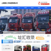 上海回收二手货车-上海回收二手牵引-上海二手车收购-上海恒晢二手车经营有限公司