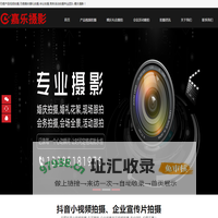 无锡企业宣传片拍摄,无锡企业视频拍摄制作,抖音小视频拍摄,婚礼会议跟拍-嘉乐摄影