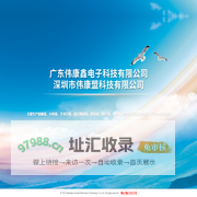 东莞市伟康鑫电子科技有限公司丨深圳市伟康盟科技有限公司