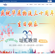 深圳市华展国际物流有限公司官方网站
