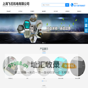 上海飞石机电有限公司