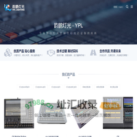 韵鹏灯光 YPL LIGHTING - 专业舞台灯光控制台和周边设备供应商
