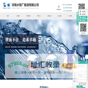 河南水泵厂集团-清水泵_离心泵_多级泵_渣浆泵_水泵