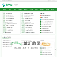 优文网-读后感-工作总结计划范文--论文范文网