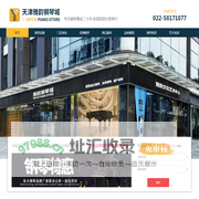 天津雅韵钢琴城