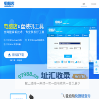 u盘启动盘制作工具_电脑店u盘pe