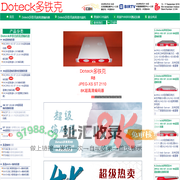 Doteck多铁克-知名编码器.解码器.光端机品牌