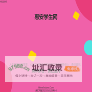 惠安学生网