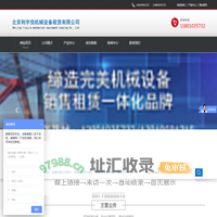 北京利宇佳机械设备租赁有限公司-北京利宇佳机械设备租赁有限公司