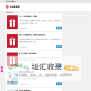 礼物荟萃网 - 创意礼品网  创意生日礼物定制网站