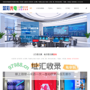 济南led显示屏_潍坊led显示屏_电子显示屏_led大屏幕_青州led显示屏价格-济南蓝彩电子科技有限公司