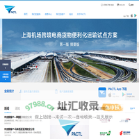 上海浦东国际机场货运站有限公司 PACTL