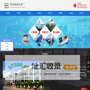水电表，智能流量计，液（物）位计，供热计量表，工业温度计，压力仪表 - 西安秦威仪表厂