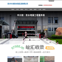四川中川核防水防腐工程有限公司