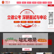 2024安徽公务员省考|选调生|事业单位人才引进面试培训-立德公考