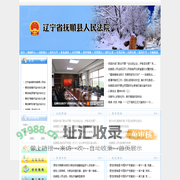 辽宁省抚顺县人民法院