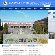 川南幼专儿童早期发展学院
