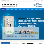 重庆UPS不间断电源-EPS消防应急电源-直流屏-蓄电池-智烜专注机房电源产品供应