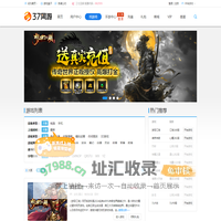 网页游戏大全_好玩的网页游戏|RPG|三国|策略|网页游戏排行榜-37网游