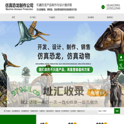 仿真恐龙,恐龙模型,恐龙表演服,恐龙电瓶车,恐龙制作,恐龙租赁,仿真动物制作公司-莉贡记录