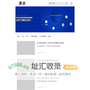 泽水跨境-跨境电商产业互联网平台