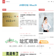 LRC歌词网 - 快速搜索你要的歌词