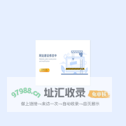 网站建设修改中
