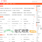 天下歌词,搜集全天下所有歌词,歌词下载,歌词找歌曲搜索 - 天下歌词