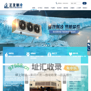 云南冷库,昆明冷库,云南制冷,昆明制冷,正发科技,正发制冷,制冷,冷库,冷库设计,制冷设备云南正发科技有限公司