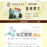 昆山金陵医院