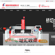 福建华隆机械-矿山机-石材切割-桥切机-石材加工设备