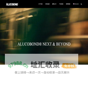 ALUCOBOND_阿鲁克邦_有温度的解决方案提供者_铝复合板_alucore_蜂窝板