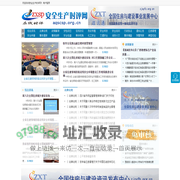 安全生产时评网 - 全国政务信息一体化应用平台
