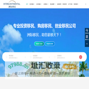 洲际移民-专业投资移民_购房移民_创业移民公司