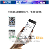 扫码关注高工锂电微信公众号，了解更多行业信息