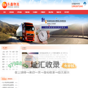 泰州物流公司_泰州货运公司_泰州物流专线-东鑫物流公司