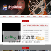 南宁市篮球协会