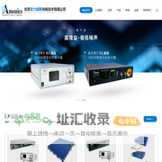 Amonics 安力光电是国际知名的光学仪器设备供货商