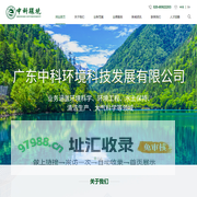 广东中科环境科技发展有限公司
