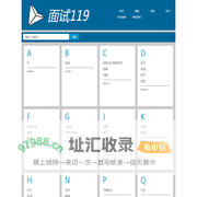 面试119www.job006.com