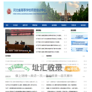 河北高校教师培训中心