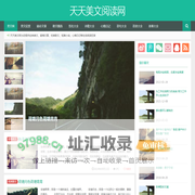 天天美文网-美文欣赏_经典美文_优美散文_励志美文