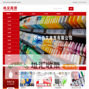 网站名称-苏州尚文商贸有限公司-主营行业-办公用品-办公文具 ,办公用品,劳保用品,清洁用品-办公文具，ROHS记号笔。-办公劳保用品配送，ROHS记号笔