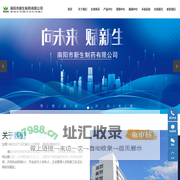 南阳市新生制药有限公司