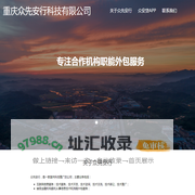 重庆众先安行科技有限公司