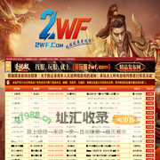 2WF-传奇广告查询站-传奇资源-传奇私服-新开传奇新区网站发布信息网-2WF.com