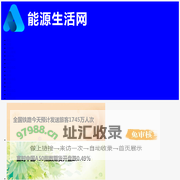 能源生活网