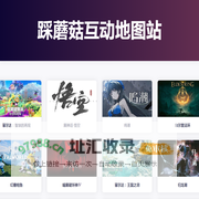 踩蘑菇互动地图站